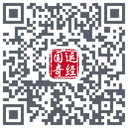 国运奇经 QRcode