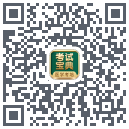 考试宝典的下载二维码