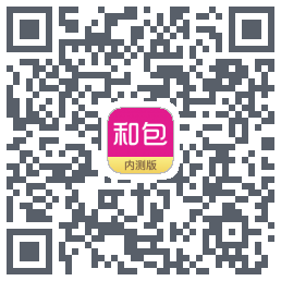 和包的下载二维码