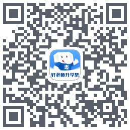 好老师升学帮的下載二維碼