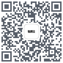 贴博士的下載二維碼