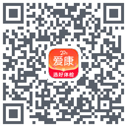 爱康约体检查报告的下載二維碼