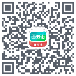 西五街的下载二维码