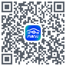 汽配云助手的下載二維碼