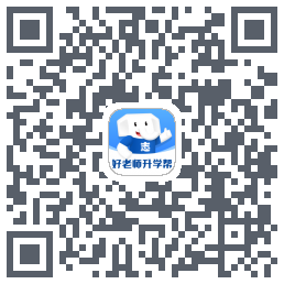 好老师升学帮 QRcode