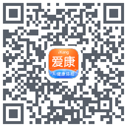 爱康约体检查报告的下載二維碼