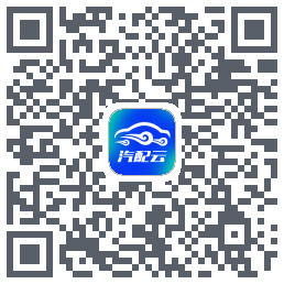 汽配云助手的下載二維碼