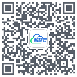 智慧云平台的下载二维码