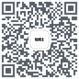 贴博士的下載二維碼