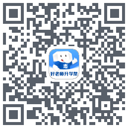 好老师升学帮的下載二維碼