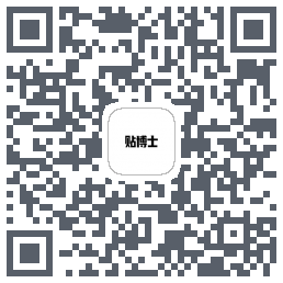 贴博士的下载二维码