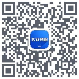 长安书院的下載二維碼