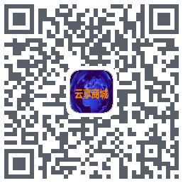 云享商城のダウンロードQRコード