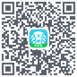 掌上大学-预发版 QRcode
