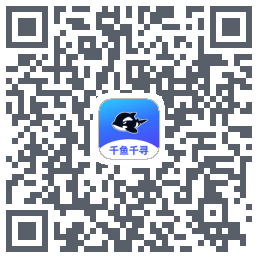 千鱼千寻的下載二維碼