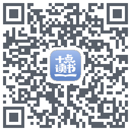 十点读书-Debug的下载二维码