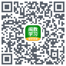 闽教学习的下載二維碼