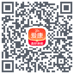 爱康约体检查报告的下載二維碼