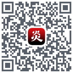 炎推的下載二維碼