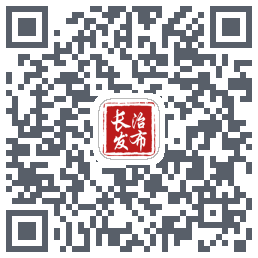 长治发布的下載二維碼