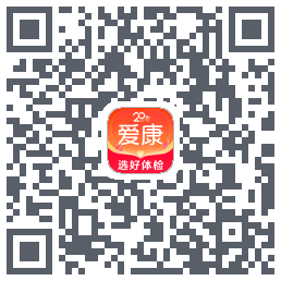 爱康约体检查报告的下載二維碼