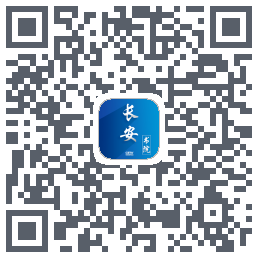 长安书院的下載二維碼