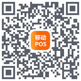 POS收银的下載二維碼