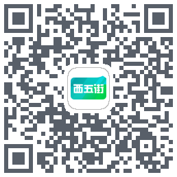 西五街的下載二維碼