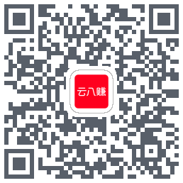 云八赚的下载二维码
