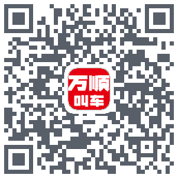 万顺叫车 QRcode