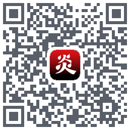 炎推的下載二維碼