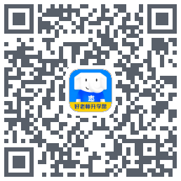 好老师升学帮的下載二維碼
