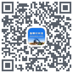 智慧钦州港 QRcode