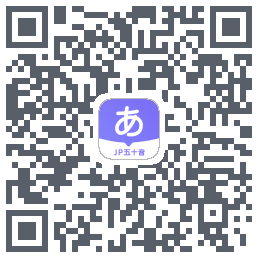 JP五十音图 QR-код для загрузки