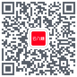 云八赚的下载二维码
