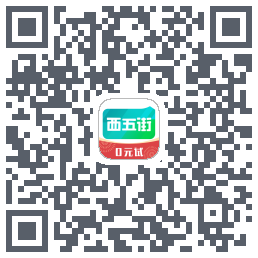 西五街的下載二維碼