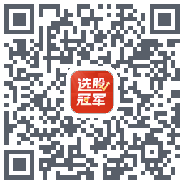 选股冠军的下载二维码