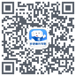 好老师升学帮 QRcode