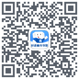 好老师升学帮 QRcode