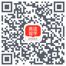 高途智学_D的下載二維碼