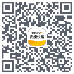 安能快运 QRcode