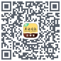 英语周报云课堂的下载二维码