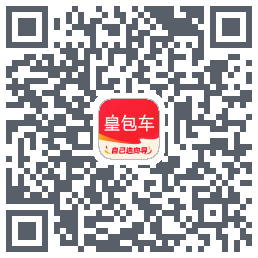 皇包车旅行的下載二維碼