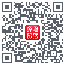 蜂鸟部落 QRcode