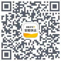 安能快运的下載二維碼