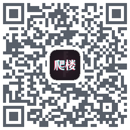 爬楼 QRcode