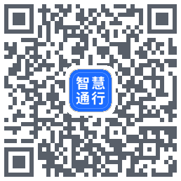 智慧通行的下载二维码