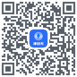 津e充的下載二維碼