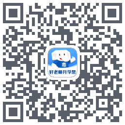 好老师升学帮的下載二維碼