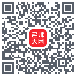 名师天团 QRcode